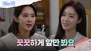 함은정에게 진심으로 위로와 응원을 하는 오현경 [수지맞은 우리/Suji\u0026uri] | KBS 240617 방송