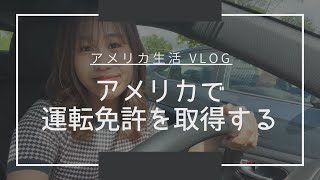 【Vlog】ペーパードライバーアメリカで運転免許取得する