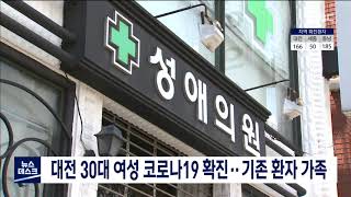 대전 코로나19 환자 1명 추가..기존 확진 환자 가족/대전MBC