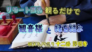 【開運】秩父札所巡礼　12番　野坂寺「リモート巡礼」気を込めてある般若心経を聞いて　観音様と縁を結ぶ