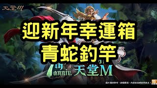 【天堂M】迎新年幸運箱、青蛇釣竿最後1天 20250107 #MMORPG #LineageM #KK