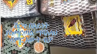 ሽርጥ በአይነት ያስመርጣል ማሻአላህ ሳምር አውት ብቻ ይሄን ይመስላል ሽርጡ