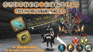 [托蘭異世錄] Toram Online: Test My New Paladin Build 2.0 測試我的新劍盾輸出坦 2.0版本~