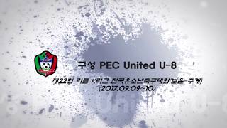 리틀 K리그 보은 추계 U-8 예선2경기 구성 PEC vs 동탄 PEC