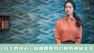 【903格】《分手的決心》為湯唯度身訂做的神秘太太