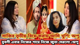 শাকিব তৃতীয় বিয়ে করায় আমি খুশি :অপু!! বুবলী এবার অন্যকে জুতা মারতে গিয়ে নিজের গায়ে মেরে দিল || apu