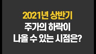 2021년 상반기, 주가의 하락이 나올 수 있는 시점은?ㅣ네이버에서 제공하는 증권정보를 활용하자ㅣ2021년 주식전망