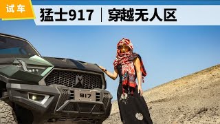 小姐姐开猛士917穿越无人区，电动越野真好玩！