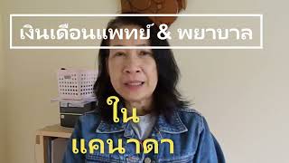 รายได้พยาบาลล้างไตในแคนาดา เทียบรายได้แพทย์ #salary#nurses#รายได้#เงินเดือน