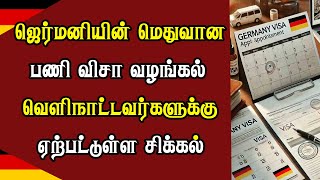 ஜெர்மனியின் மெதுவான பணி விசா வழங்கல் - வெளிநாட்டவர்களுக்கு ஏற்பட்டுள்ள சிக்கல்