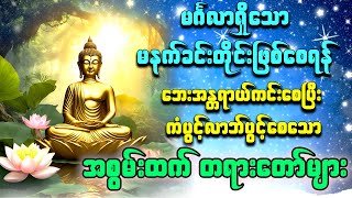 🌹🙏ပဌာန်းပါဠိတော် မေတ္တာသုတ် နှင့် ( ၇ )ရက်သားသမီးများမေတ္တာပို့ မဟာသမယသုတ်တော် အန္တရာယ်ကင်းတရားများ