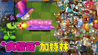 PvZ 2：疯帽菇加特林测试！兔子巨人：独特的黑暗料理【豆姐说游戏】