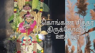 கொங்கண சித்தர் திருக்கோவில், பொன்னூதிமாமலை, ஊதியூர், காங்கேயம்