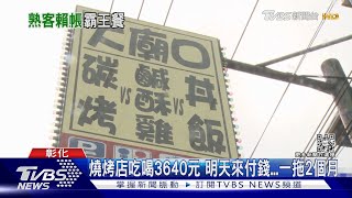 明天就來付錢...一拖就2個月 燒烤店爽吃3640元 老闆怒報警｜TVBS新聞 @TVBSNEWS02