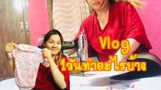 Ep.85 #แม่บ้านอิหร่าน Vlog 1วันทำอะไรบ้าง คุณลูกสองอยู่บ้านทำอะไรบ้าง