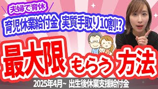 【最大限もらう方法！】育児休業給付金＆出生後休業支援給付金で実質手取り10割！？2025年4月～