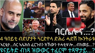 4 ዓበይቲ ብድሆታት ጓርድዮላ ድሕሪ ሓድሽ ኲንትራቱ