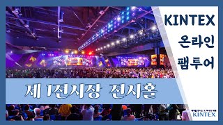 ✔️킨텍스 TV | 킨텍스 제1전시장 전시홀 온라인 팸투어