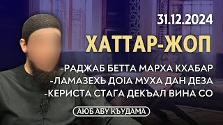 Раджаб бетта марха кхабар,  кериста стага декъал вина со | Хаттар-Жоп 31.12.2024 | Аюб Абу Къудама