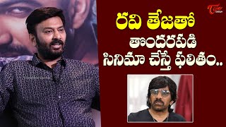 Ram Talluri Comments On Ravi Teja | Matka Movie | TeluguOne Cinema