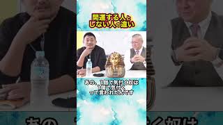 【必見！2025開運方法】開運アドバイザー崔燎平先生〜開運する人しない人〜