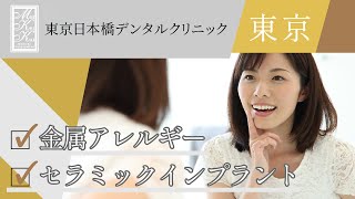 東京でセラミックインプラントは金属アレルギーの方も対応可能な東京日本橋デンタルクリニック