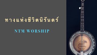 ทางแห่งชีวิตนิรันดร์ - NTM WORSHIP ​[ Official Lyric Video]@NTMWORSHIP