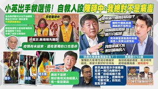 【每日必看】小英出手救選情! 不捨陳時中\