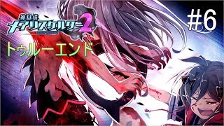 神獄塔 メアリスケルター2 初見 Fear 最終章 Ed ラスボスで祈りを捧げるのです ネタバレ Ps4