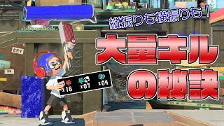 大量キルを取りたいなら縦振り横振りの丁寧な使い分けが大事！ヴァリアブルローラー【スプラトゥーン3】