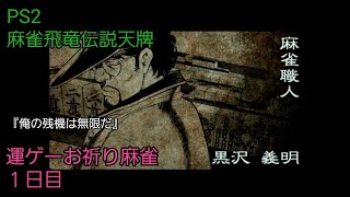 (実況)麻雀飛龍伝説天牌～黒沢編ステージ3に挑戦(難関)