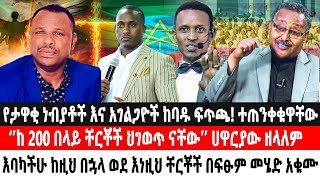 🔴የታዋቂ ነብያቶች እና አገልጋዮች ከባዱ ፍጥጫ‘’ከ 200 በላይ ቸርቾች ህገወጥ ናቸው’’ሀዋርያው ዘላለም|ከዚህ በኋላ ወደ እነዚህ ቸርቾች በፍፁም መሄድ አቁሙ