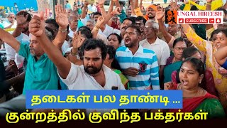 தடைகளை கடந்து திருப்பரங்குன்றத்தில் குவிந்த பக்தர்கள் | எங்கும் எதிரொலித்த அரோகரா முழக்கம்