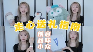 Gift Ideas｜掏心窝分享！4️⃣个超走心送礼思路奉上～解决你的送礼难题🎁