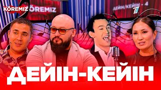 Дейін-кейін / KOREMIZ