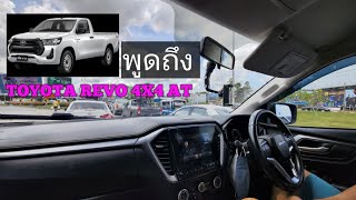 พูดคุยในรถเรื่อง TOYOTA REVO 2022 4X4 6AT ตอนเดียว