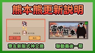 【陰陽師】熊本熊小彩蛋你有跟到嗎？第三期最終章！未來優化的介紹：全新交換碎片功能、超鬼王活動預測！│Onmyoji