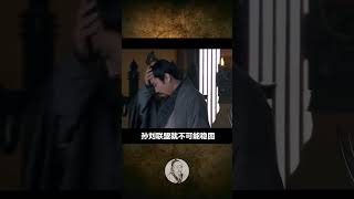 揭秘隆中对：诸葛亮的战略大错误是什么？#诸葛亮 #三国 #隆中对