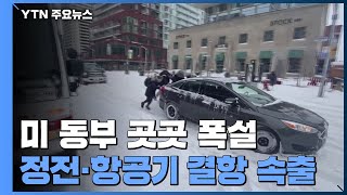 美 동부 곳곳에 폭설...20만 가구 정전·항공기 4600편 결항 / YTN