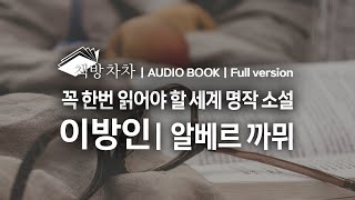 [오디오북: 전체낭독] 이방인 | 알베르 까뮈 🌙 세계문학 | 책 읽어주는 여자