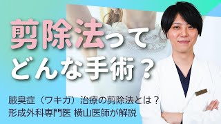 【ドクター解説】ワキガ（腋臭症）治療の剪除法について、医師が詳しく解説！