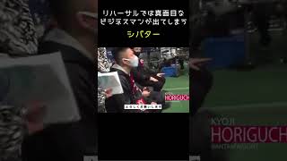 リハーサルでは真面目なビジネスマンが出てしまうシバター #shorts #rizin #シバター #ヒカル #ヘラヘラ三銃士