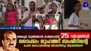 ബേപ്പൂര്‍ സുല്‍ത്താന്‍ ഓര്‍മയായിട്ട് 25 വര്‍ഷങ്ങള്‍