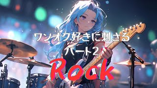 【Rock】ワンオク好きに聴いてほしいロック【one ok rock】【集中用bgm】