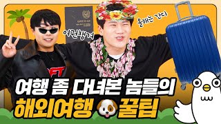 종강하자마자 해외여행 가는 거 국룰 아님? (feat.인천공항) [이십세들]