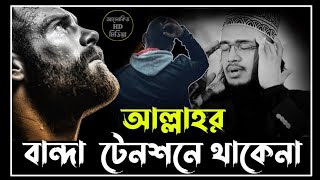 new waz। আল্লাহর বান্দা টেনশনে থাকেনা | সৈয়দ মোকাররম বারী ওয়াজ | sayed mukarram bari waz | motivate