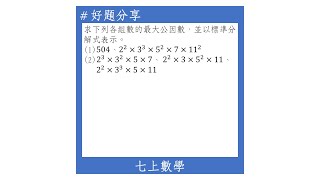 【七上好題】利用標準分解式求最大公因數