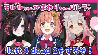 【Left 4 Dead 2】モルルちゃんひまわりちゃんとゾンビ倒す！【周防パトラ / ハニスト】