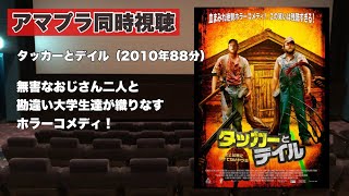 【同時視聴 】無害なおじさん二人と勘違い大学生達が織りなすホラーコメディ！？タッカーとデイル 史上最悪にツイてないヤツらをほろ酔い気分でみんなで見る！【泥酔雑談配信#104】