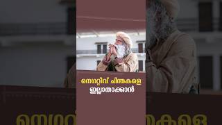 നെഗറ്റീവ് ചിന്തകളെ ഇല്ലാതാക്കാൻ | The Truth About Negative Thoughts | SadhguruMalayalam